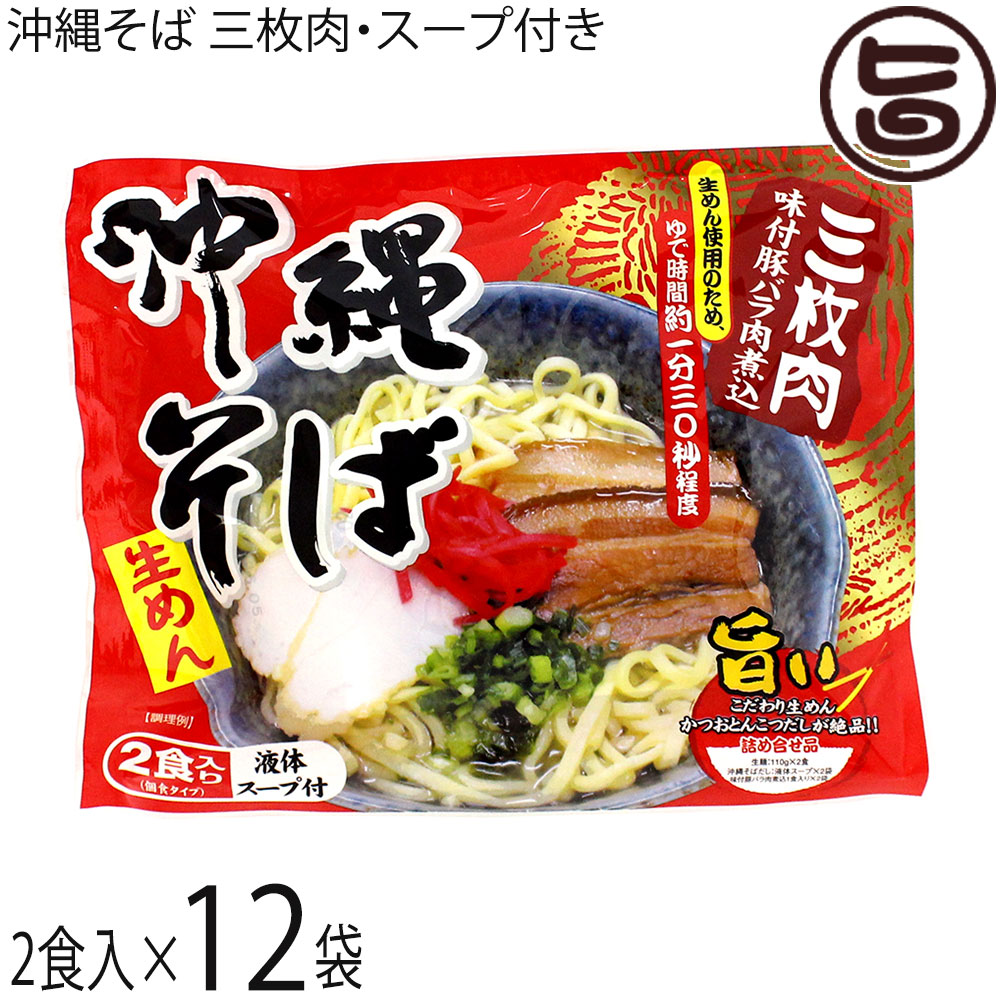シンコウ食品 沖縄そば 生めん(2食入り) 三枚肉味付豚バラ肉煮込 液体スープ付&times;12袋 沖縄｜旨いもんハンター 8,108円