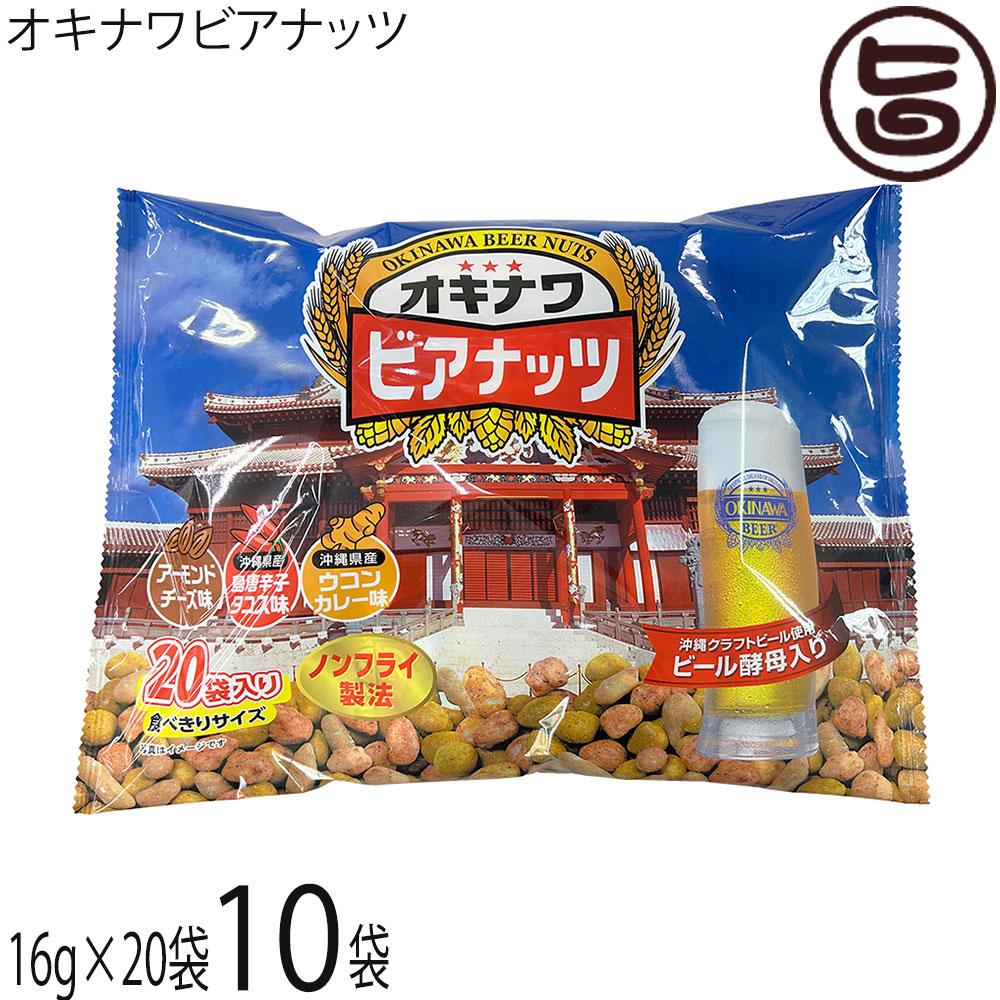 サン食品 ジャンボ オキナワ ビアナッツ (16g×20袋入)×10袋 沖縄