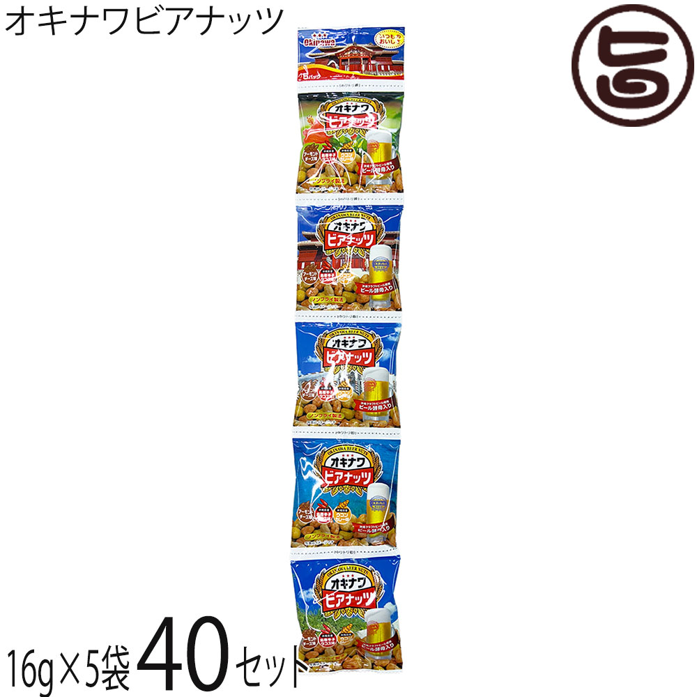 サン食品 オキナワ ビアナッツ (16g×5袋)×40セット 沖縄