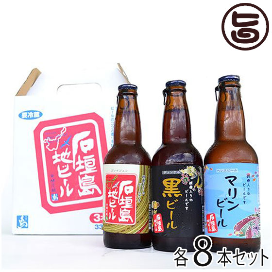 石垣島ビール 地ビール 3種セット(ヴァイツェン,マリンビール,黒ビール) 330ml&times;各8本セット（計24本） 沖縄 土産 沖縄土産｜旨いもんハンター