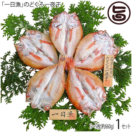 岡富商店 のどぐろ一夜干 3～5枚(約660g) 島根県 人気 魚介類 一夜干し 新鮮 高級 白身のトロ