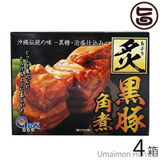 楽天市場 炙り黒豚角煮350ｇ 4箱 沖縄産 豚肉 贅沢 人気 お土産 角煮 レトルト 黒糖 泡盛 柔らかい 送料無料 旨いもんハンター