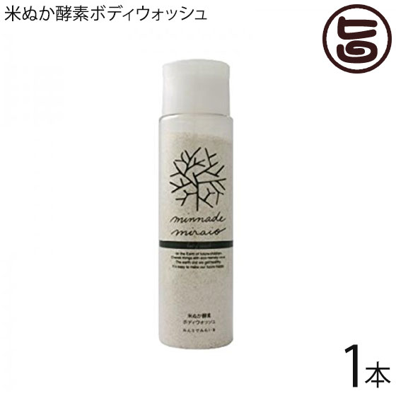米ぬか酵素ボディウォッシュ 130g みんなでみらいを 100%無添加 無添加 糠 オーガニック 天然 おすすめ 酵素 米糠 2017年SDGsビジネスアワード大賞 送料無料