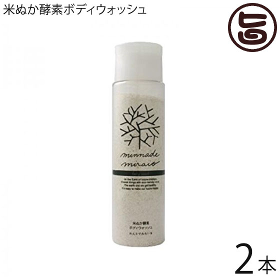 米ぬか酵素ボディウォッシュ 130g×2本 みんなでみらいを 100%無添加 無添加 糠 オーガニック 天然 おすすめ 酵素 米糠 2017年SDGsビジネスアワード大賞 送料無料