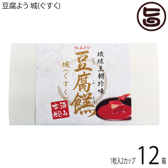 あさひ 豆腐よう 城(ぐすく) 2粒(1粒&times;2カップ)&times;12箱 沖縄 人気 定番 土産 紅麹と泡盛古酒で発酵させた沖縄伝統の珍味｜旨いもんハンター 7,395円