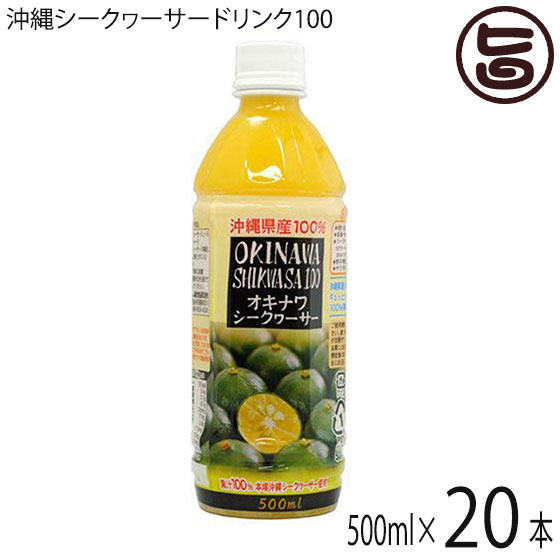 オキハム オキナワ シークヮーサー 100 500ml×20本 沖縄 土産 南国フルーツ シークワーサー ノビレチン