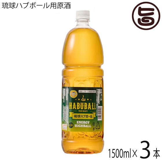 上原酒造 業務用 琉球ハブボール用原酒 1500ml&times;3本 沖縄 土産 人気 リキュール シークヮーサー入り 新感覚ハイボール｜旨いもんハンター