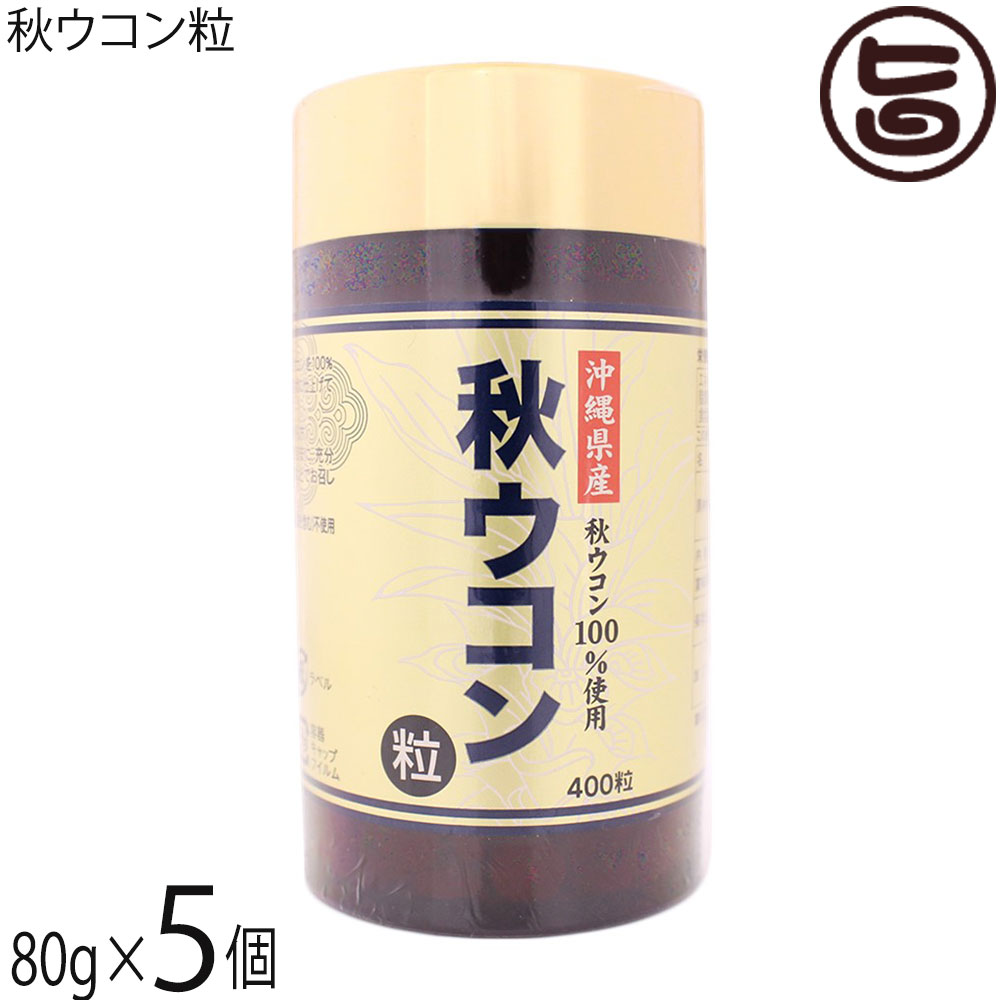 沖縄ウコンバナ売りわたす 秋ウコンバナ粒 80g(200mg×400粒)×5個