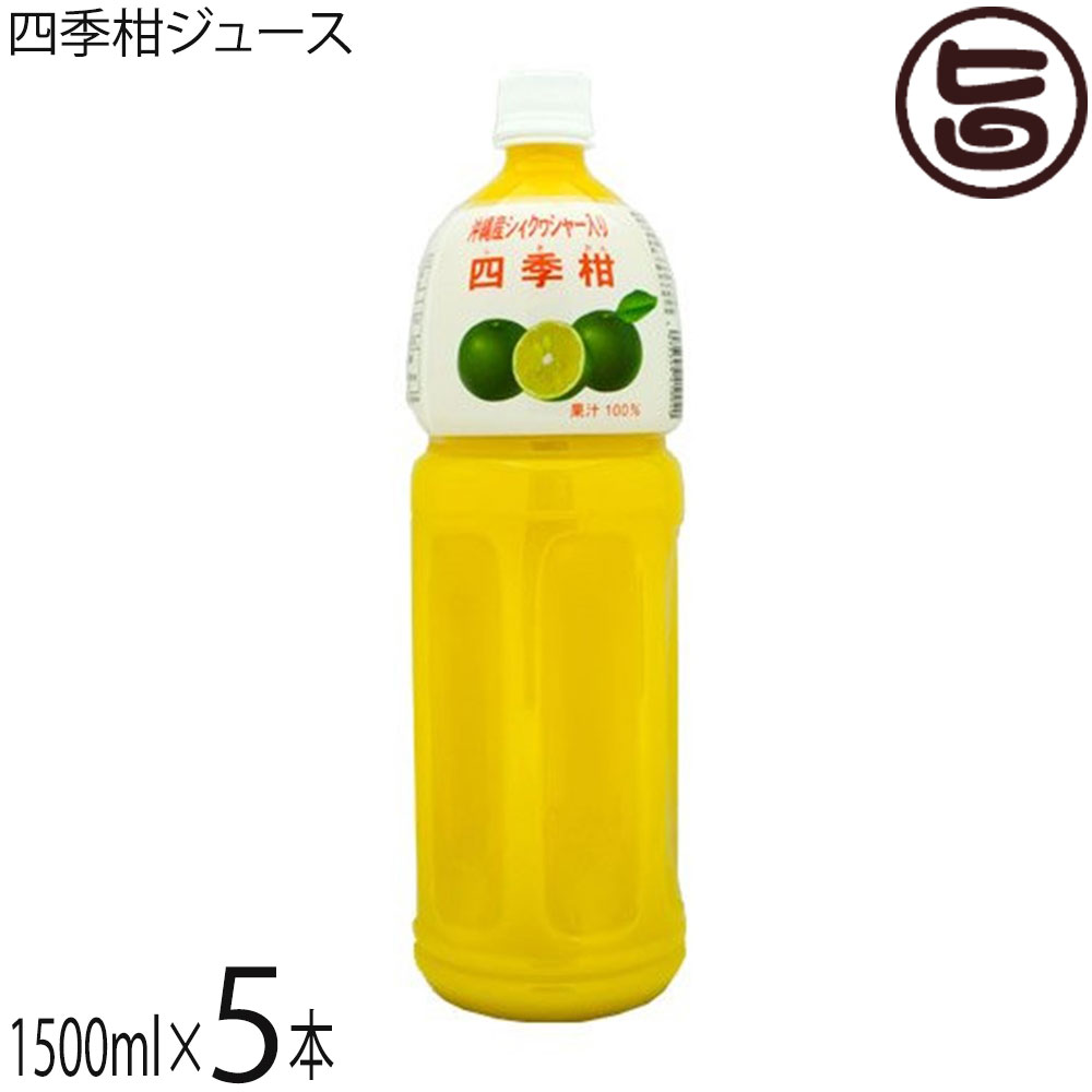 比嘉製茶 四季柑ジュース 1500ml×5本 沖縄 土産 人気 果汁100% 無糖 ドリンク フロレチン クエン酸豊富