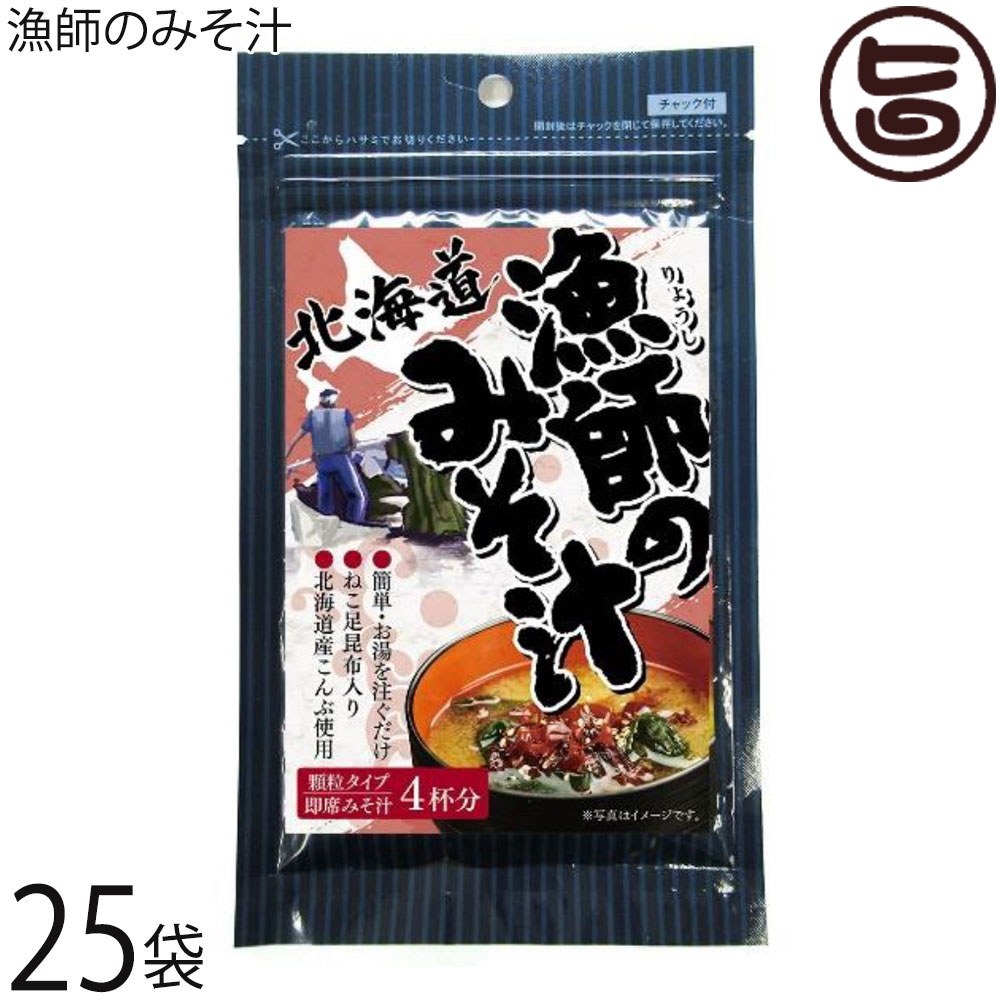 札幌食品サービス 漁師のみそ汁 30g×25P 北海道 土産 人気 簡単おいしい 即席みそ汁 顆粒タイプ フコダイン 化学調味料不使用