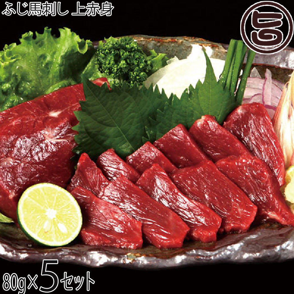 フジチク 馬刺しの上赤身 80g×5P タレ・生姜各10個付 ギフト 帰省土産 お取り寄せ 贈り物 お祝い