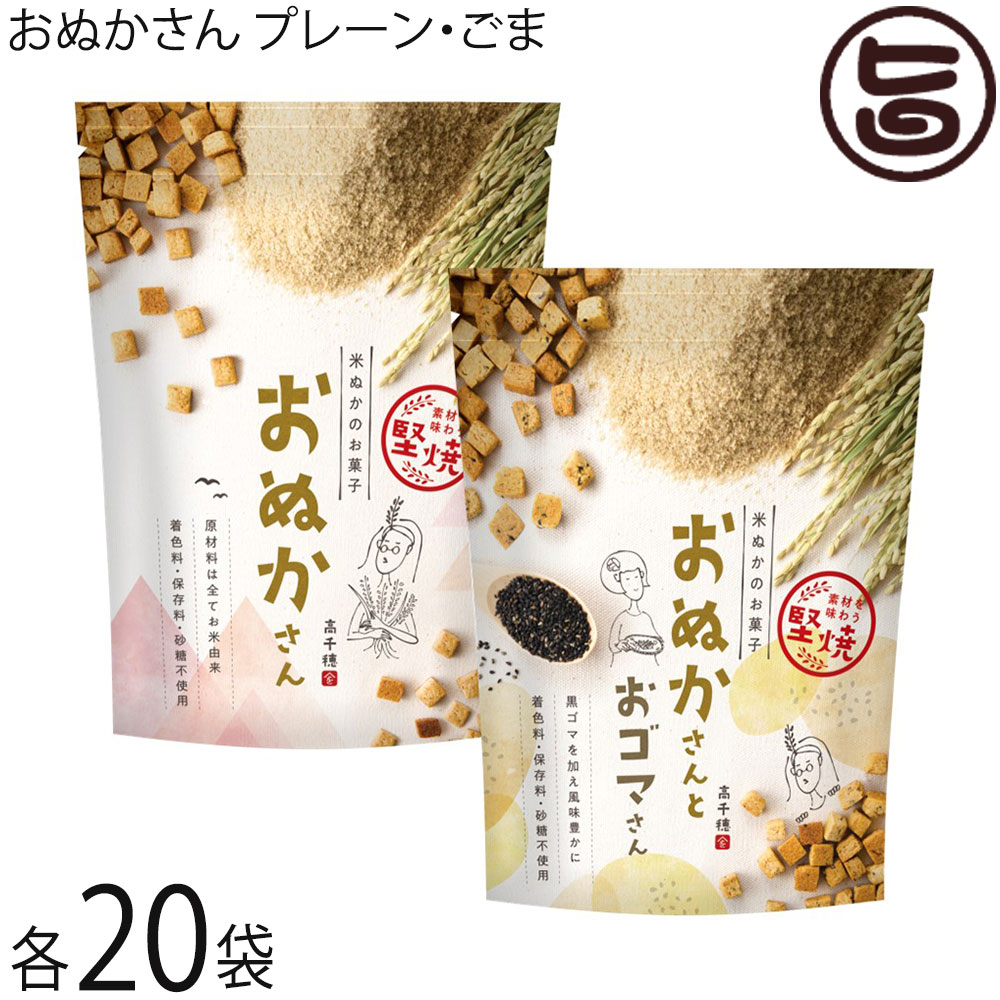 米ぬかの御菓子 おぬかさん 飾り気のない ごま 40g×各20袋 まろうど酒造 焼きお菓子 割り当て大きさ 無加えること 有機作りだす 無農薬 無加えることお兄ちゃん マクロビオティック