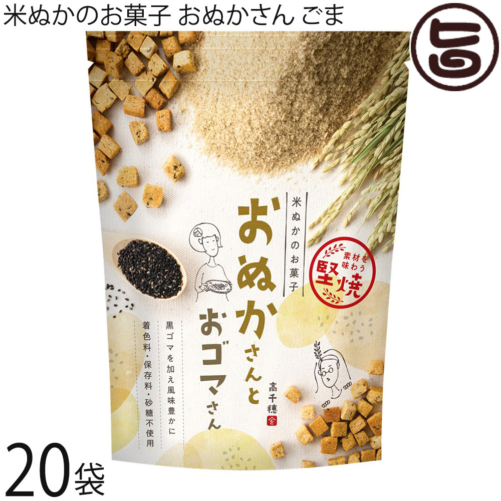 米ぬかのお菓子 おぬかさん ごま 40g×20袋 まろうど酒造 焼き菓子 一口サイズ 無添加 有機栽培 無農薬 無添加おやつ マクロビオティック