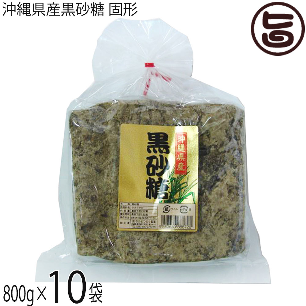 わかまつどう製菓 沖縄県産黒砂糖 固形 800g×10P 沖縄 さとうきび 黒糖