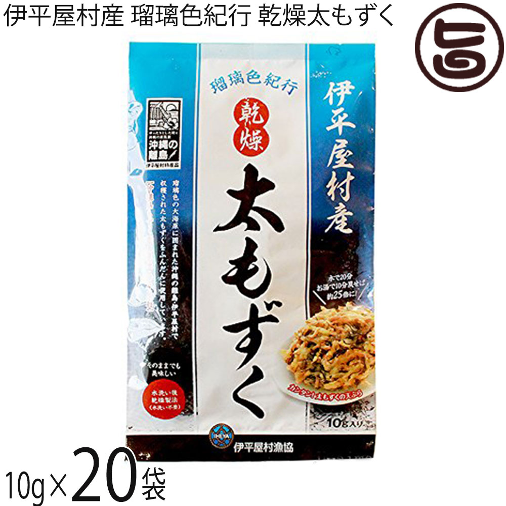 伊平屋村漁業協同組合 乾燥太もずく 伊平屋村産 瑠璃色紀行 10g×20袋 沖縄 もずく
