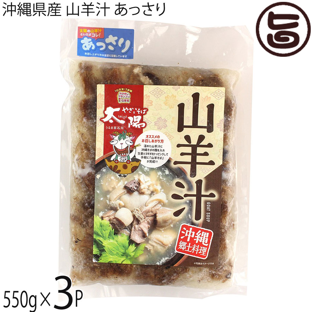 やぎとそば太陽 沖縄県産 山羊汁あっさり 冷凍 550g×3袋 沖縄 郷土料理 沖縄名物 ヤギ汁