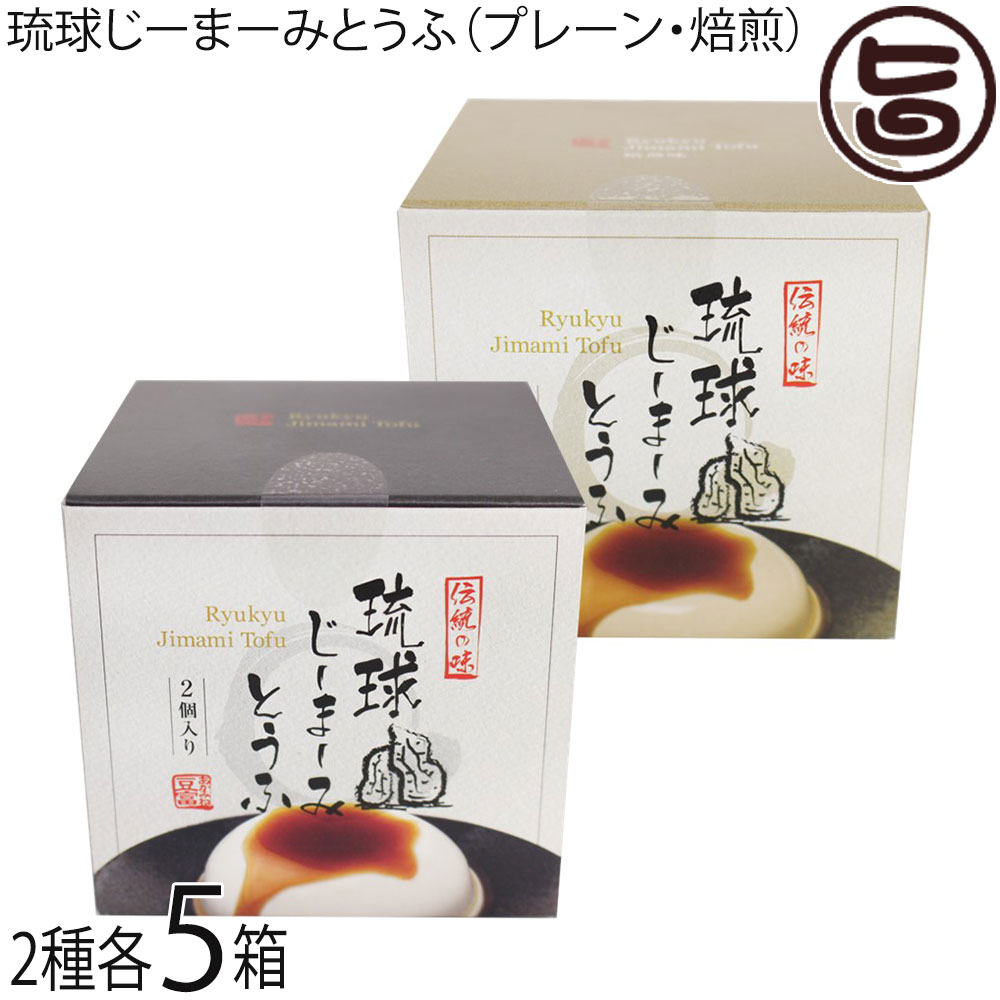 ハドムフードサービス 琉球じーまーみとうふ プレーン・焙煎味(63g×2p入)×各5箱 ジーマーミ豆腐 沖縄