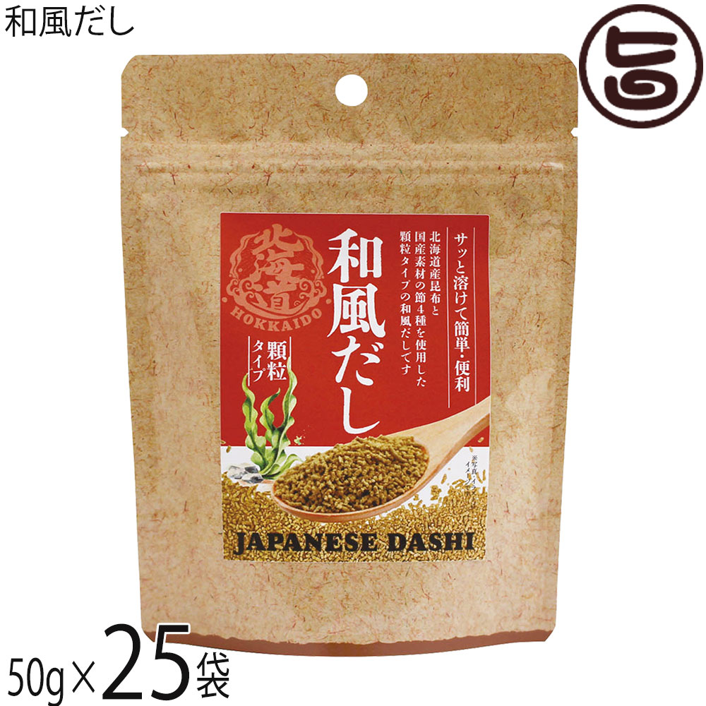 札幌食品サービス 和風だし 50g×25袋 北海道