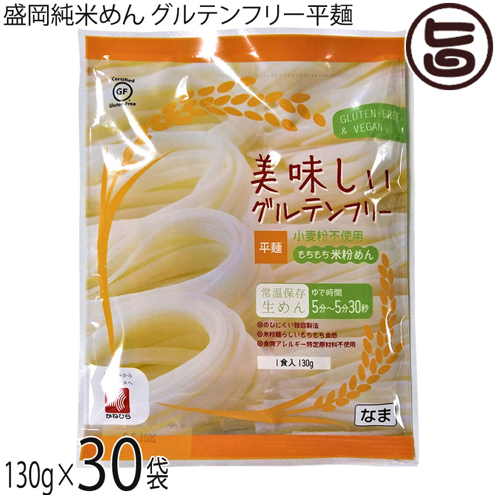 兼平製麺所 岩手 盛岡純米めん 美味しいグルテンフリー平麺 130g×30袋 グルテンフリー ヴィーガン