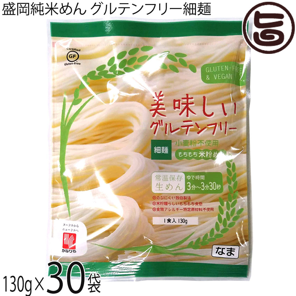兼平製麺所 岩手 盛岡純米めん 美味しいグルテンフリー細麺 130g×30袋 グルテンフリー ヴィーガン