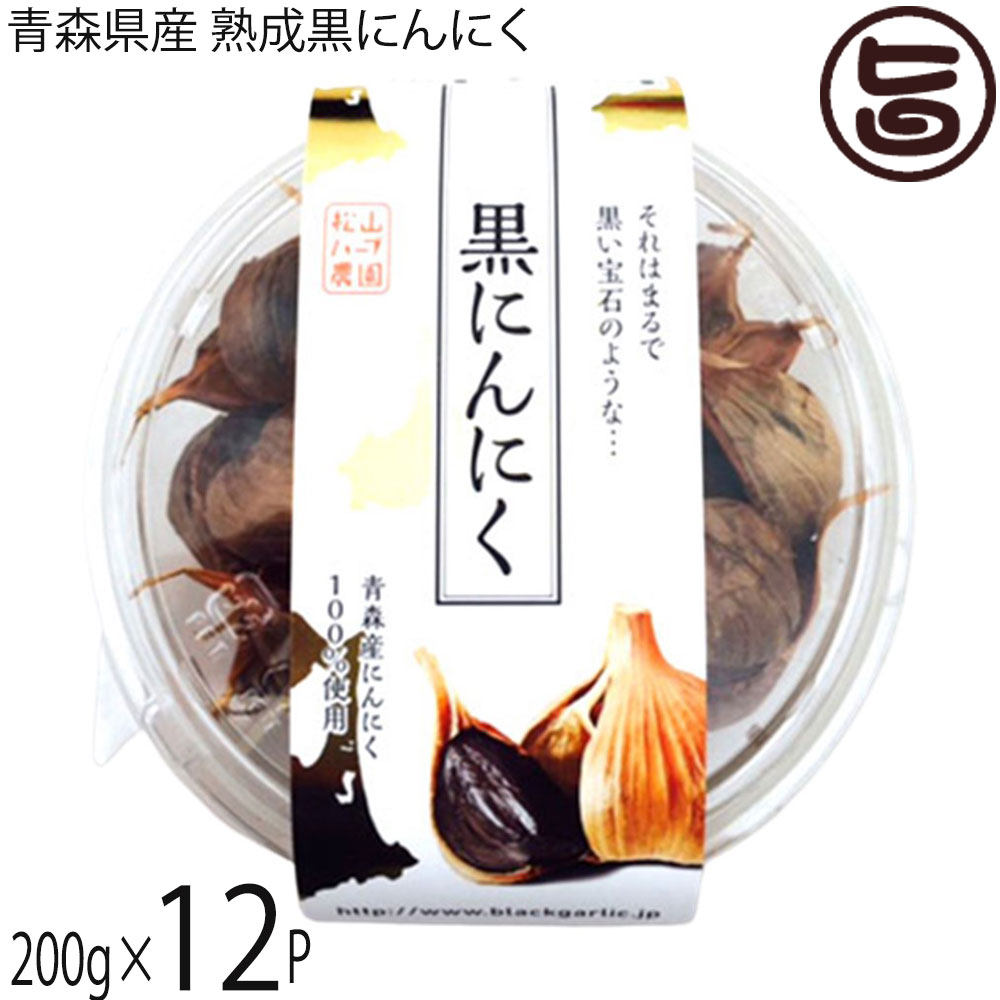 松山ハーブ農園 青森県産 熟成黒にんにく 200g×12P 丸型パック