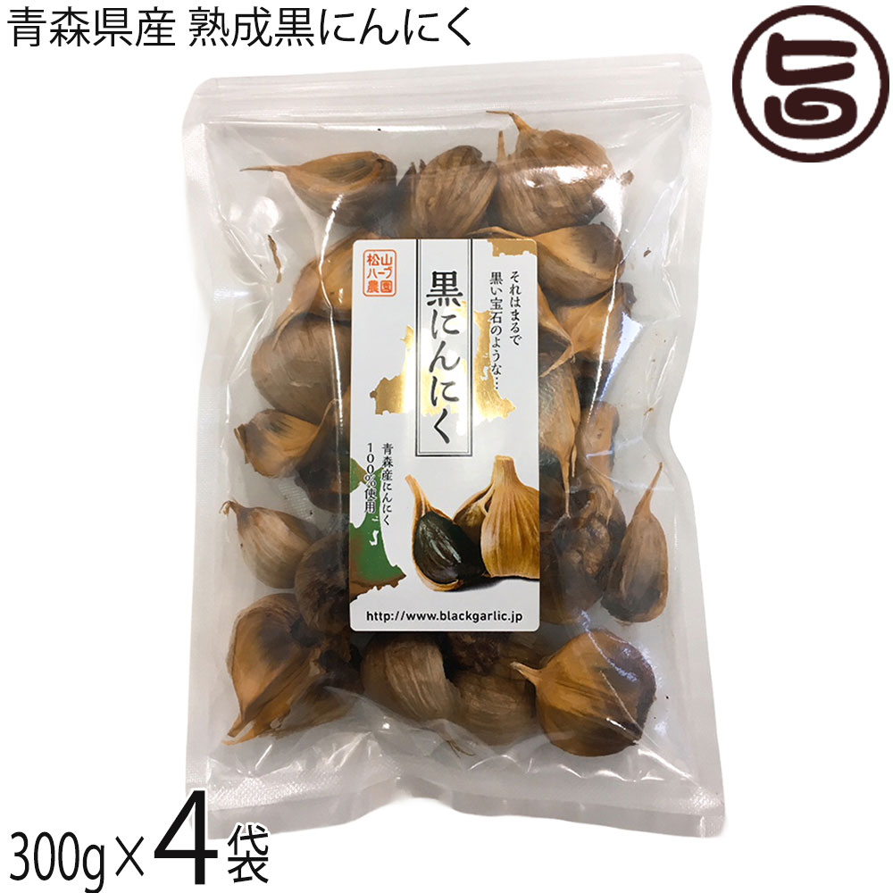 松山ハーブ農園 青森県産 熟成黒にんにく 300g×4袋 チャック付平袋パック