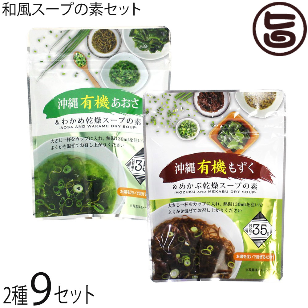 島酒家 和風吸いもの 2種×9仕掛ける 沖縄有機もずくとめかぶ・沖縄有機あおさとわかめ