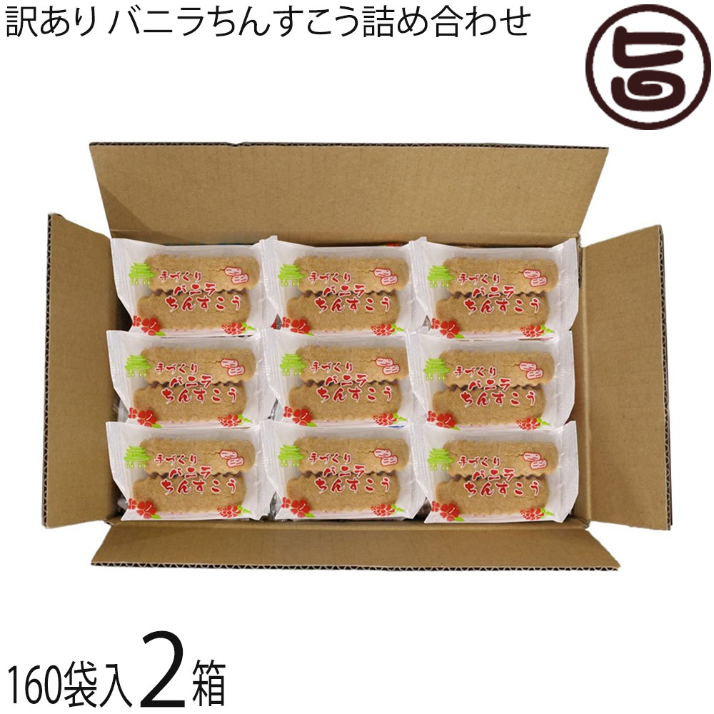 ながはま製菓 訳あり バニラちんすこう 詰合せ 160袋入り×2箱 沖縄