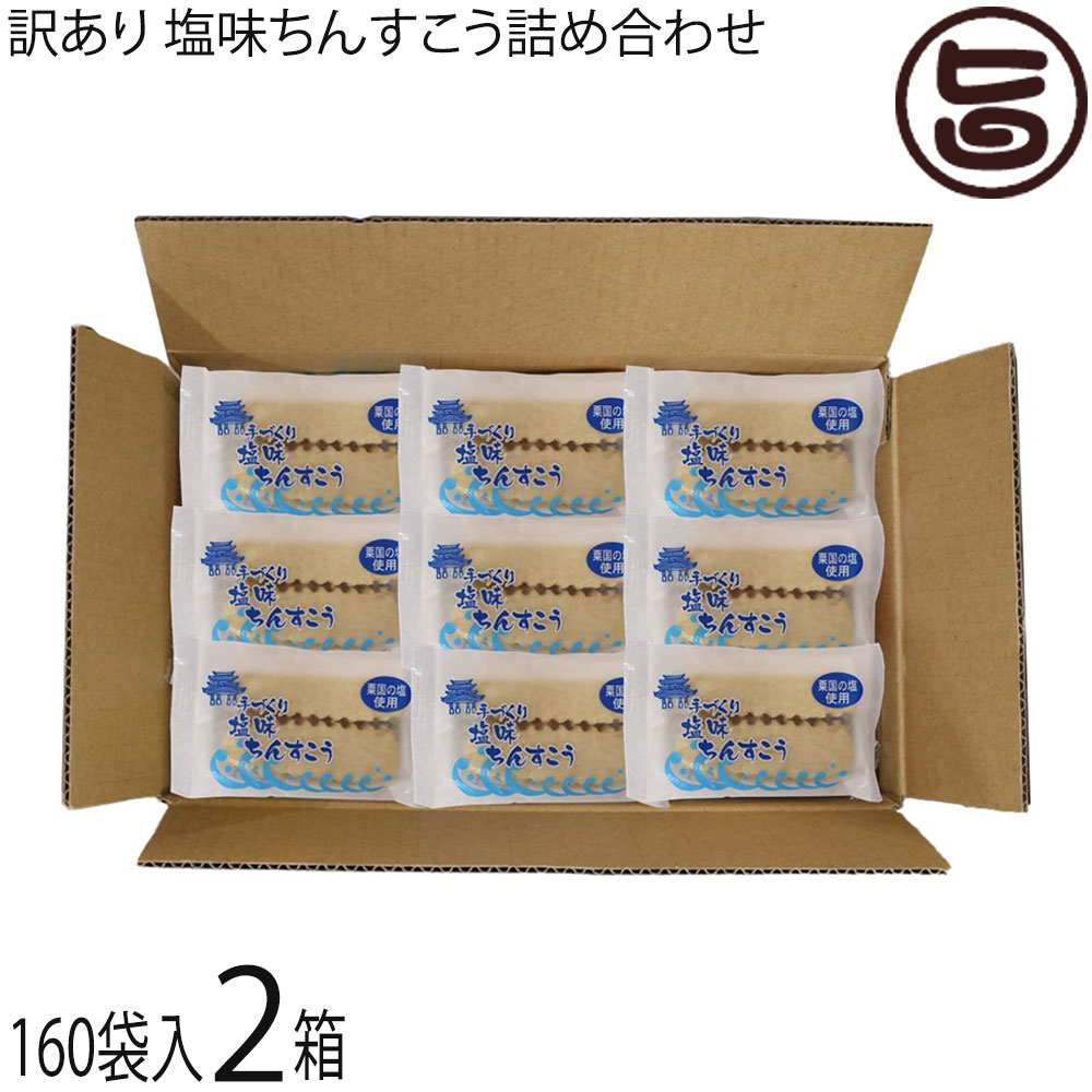 ながはま製菓 訳あり 塩味ちんすこう 詰合せ 160袋入り×2箱 沖縄