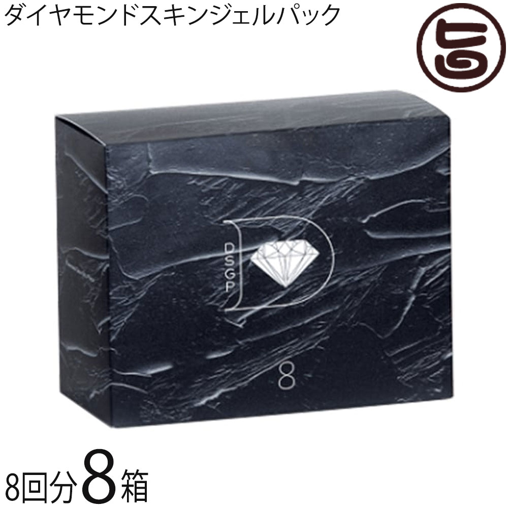 ダイヤモンドスキンジェルパック (8回分)×8箱 炭酸屁っ放り容器に並べる 琉球粘組みあわせる 10年の養成継続期間を経て生まれ落ちる 日本製 箆付き添い人