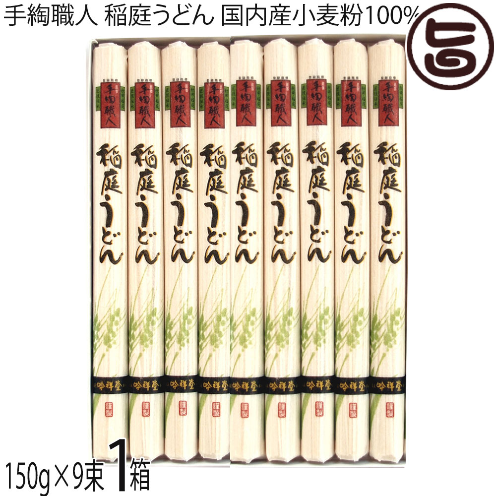 稲庭吟祥堂本舗 ギフト 手綯職人 稲庭うどん 150g×9束(化粧箱)×1箱 国内産小麦粉100% 秋田県 4,785円