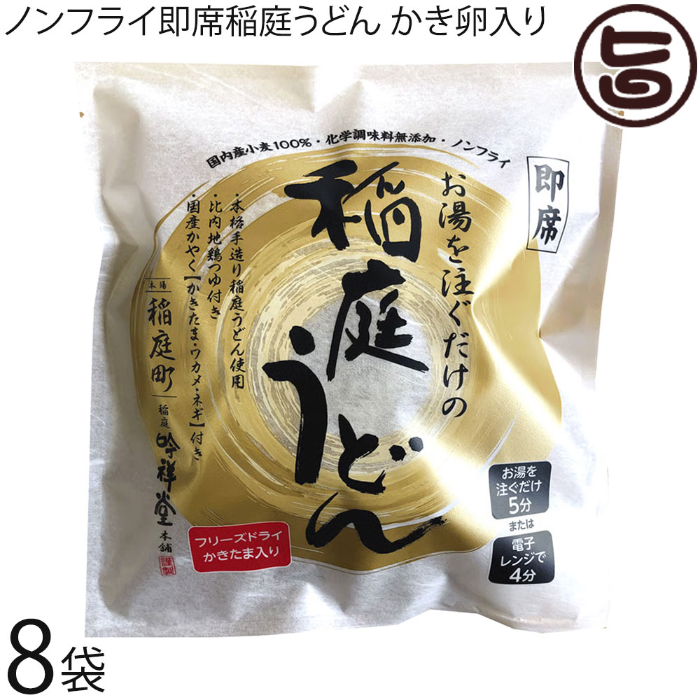稲庭吟祥堂 即席 お湯を注ぐだけの 稲庭うどん フリーズドライかきたま入り 8袋 秋田 国内産小麦粉使用 電子レンジ調理可