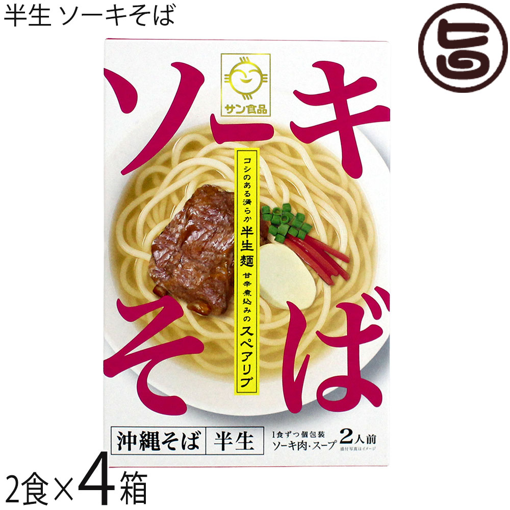 サン食品 半生ソーキそば(100g×2食)×4箱 ギフト箱入 沖縄