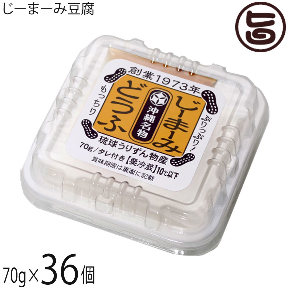 琉球うりずん物産 沖縄名物 じーまーみ豆腐 タレ付き 70g×36個 沖縄