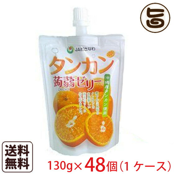 タンカン 蒟蒻ジェリー 130g×48個 沖縄 沖縄差し上げ物 たんかん こんにゃく