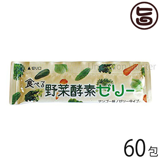 食べる野菜酵素ゼリー15包入り 4セット スクワラン本舗 沖縄マンゴー味 酵素 ダイエット 酵素 ゼリー お試し 沖縄 野菜 フルーツ 送料無料 Educaps Com Br