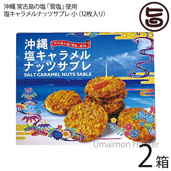 【楽天市場】塩キャラメルナッツサブレ小×1箱 沖縄土産 人気 お菓子 焼き菓子 サブレ お土産 バラマキ ばら撒き土産 個包装 サブレ ナッツ  キャラメル : 旨いもんハンター