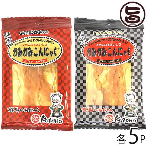 カミカミこんにゃく 2種 スパイシービーフ味 ブラックペッパー味 各50g 各5袋 条件付き送料無料 Tvで話題 ビーフジャーキーのようなオリジナルこんにゃく珍味 ダイエット 珍味 蒟蒻 へルシー カルシウム 食物繊維 おつまみ つまみ おやつ 群馬県 野菜 健康管理 ブラック