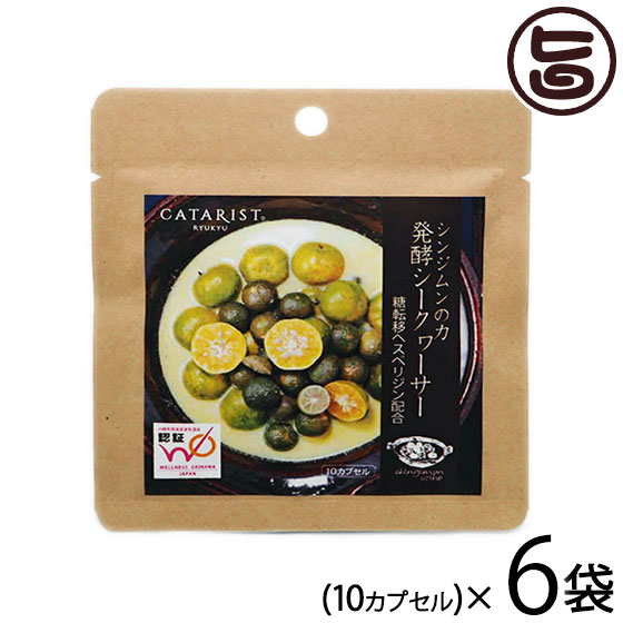 シンジムンの力 発酵シークヮーサー 10カプセル入り×6P 健康 サプリ 温感 温活 ぽかぽか ヘスペリジン ウエルネスオキナワジャパン認証商品 シークワーサー サプリ ノビレチン