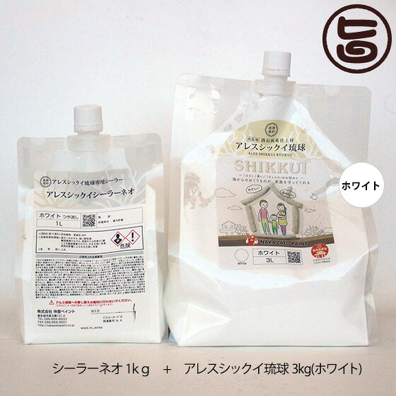 シックイシーラーネオ 1kg アレスシックイ琉球 ホワイト 3kg 内装用 漆喰塗料 沖縄産消石灰系仕上塗料 防火認定材料