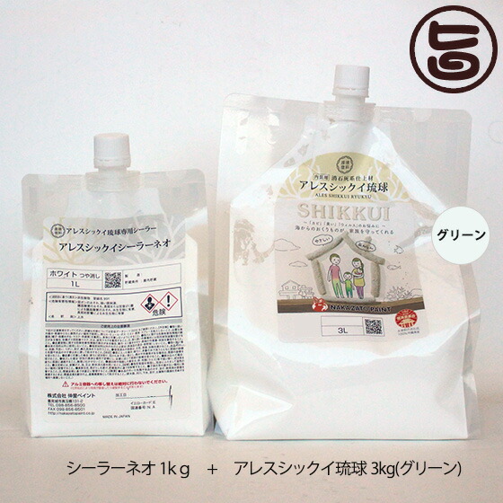 シックイシーラーネオ 1kg アレスシックイ琉球 グリーン 3kg 内装用 漆喰塗料 沖縄産消石灰系仕上塗料 防火認定材料