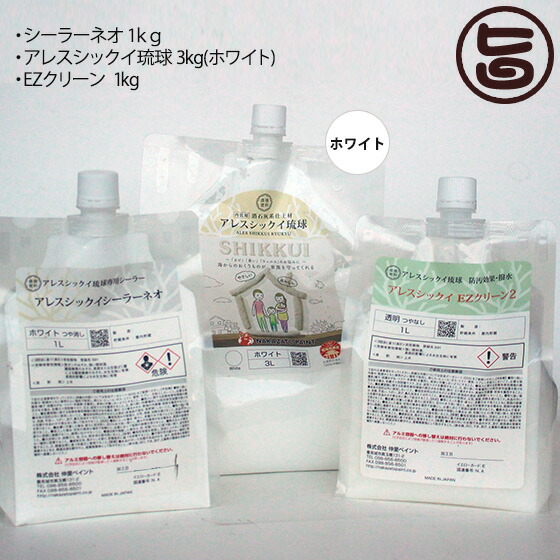 シックイシーラーネオ 1kg アレスシックイ琉球 ホワイト 3kg EZクリーン 1kg 内装用 漆喰塗料 沖縄