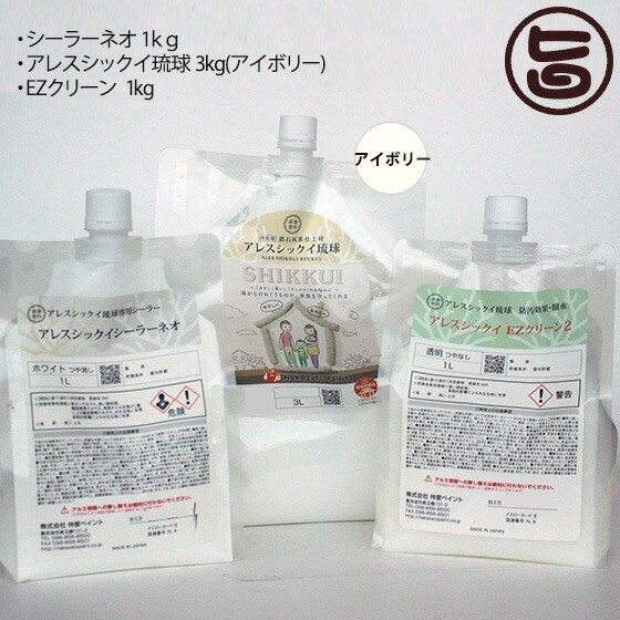シックイシーラーネオ 1kg アレスシックイ琉球 アイボリー 3kg EZクリーン 1kg 内装用 漆喰塗料 沖縄