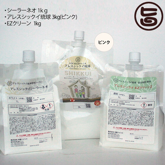 シックイシーラーネオ 1kg アレスシックイ琉球 ピンク 3kg EZクリーン 1kg 内装用 漆喰塗料 沖縄