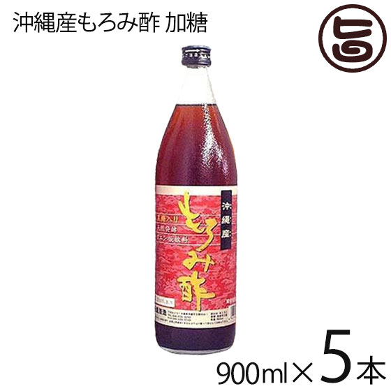 新里酒造 沖縄産 もろみ酢 加糖 900ml×5セット 沖縄 定番 土産 人気 お土産 沖縄土産 天然クエン酸 黒糖|旨いもんハンター
