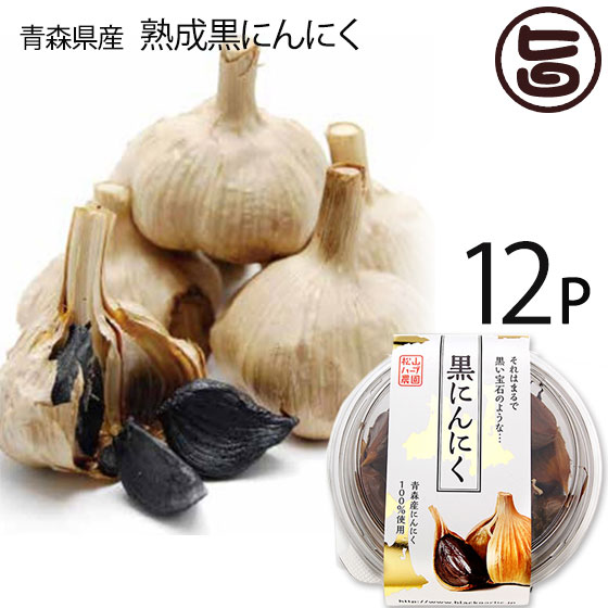 熟成黒にんにく 青森産 100g×12P 松山ハーブ農園 丸型パック 黒ニンニク 国産 青森産 フルーツにんにく 奇跡の健康食品
