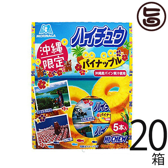 安心の定価販売 パイナップル 森永製菓 森永製菓 お土産 送料無料 旨いもんハンターご当地限定の沖縄産パイン果汁使用ハイチュー ばらまき用お土産にいかがですか 5本入り 箱 沖縄限定 バラまき 沖縄限定 沖縄産パイン果汁使用 ハイチュウ 沖縄産パイン