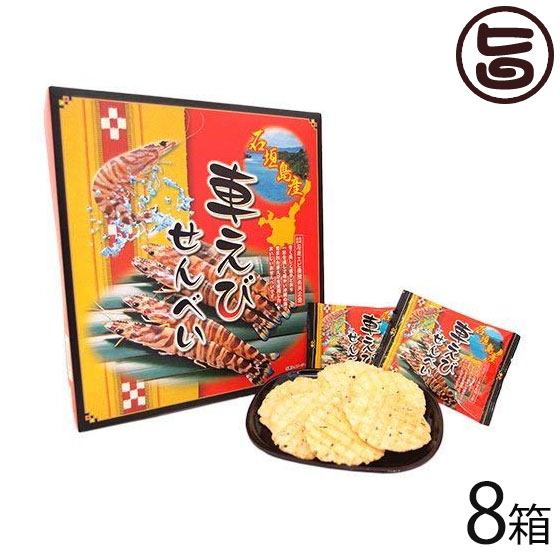 南風堂 石垣島車エビせんべい 大箱 （40枚入り）×8箱 沖縄 石垣島 えび お土産 国内産 おつまみ 煎餅