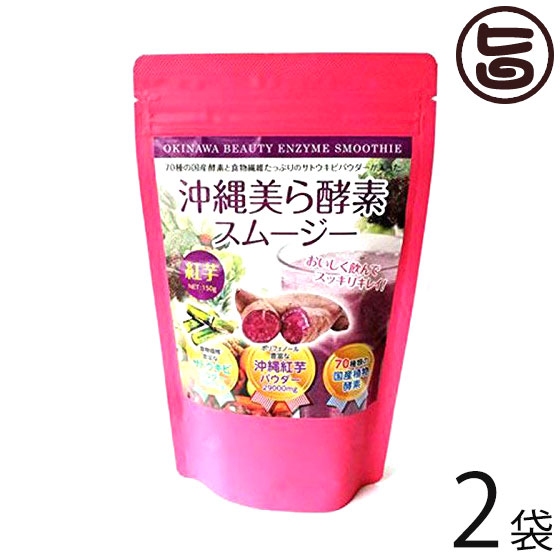 アクアグリーン沖縄 沖縄美ら酵素スムージー 150g×2袋 沖縄 土産 健康 70種類の国産植物酵素配合 紅芋味のスムージー スーパーフード