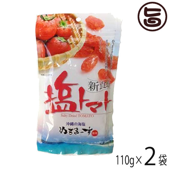 沖縄美健 塩トマト 110g&times;2P 沖縄 土産 沖縄土産 夏バテ防止 熱中症対策 沖縄のミネラルたっぷり ドライトマト 送料無料